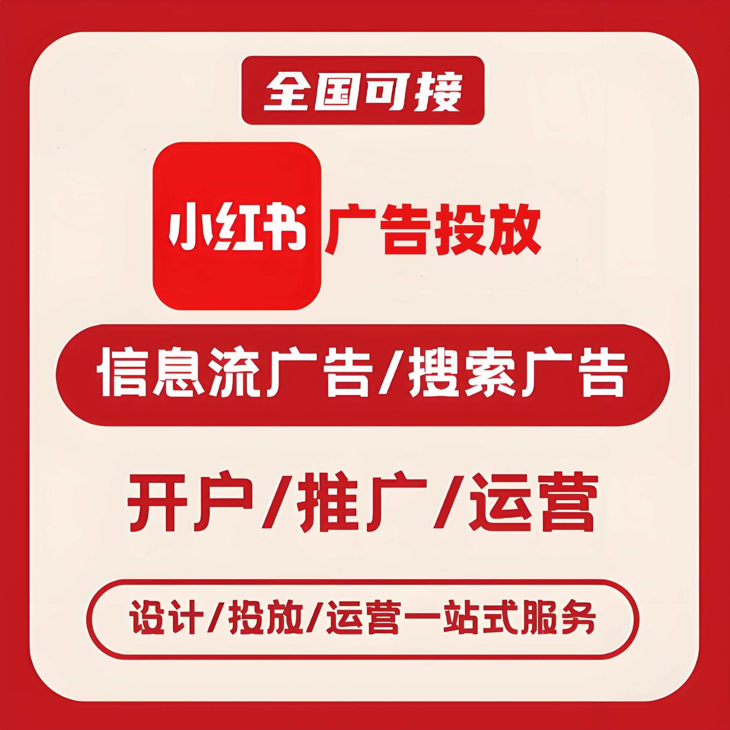 昌都小红书广告